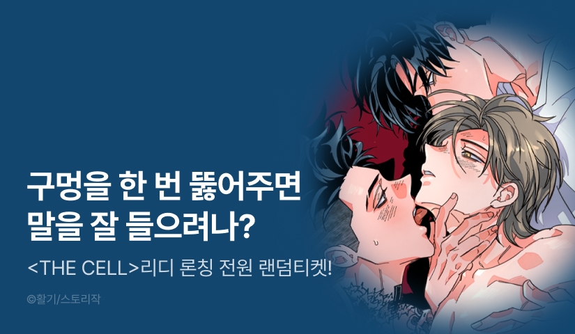 [전원 포인트] <THE CELL(더셀)> 리디 론칭!