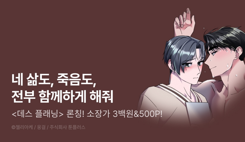 [소장가 300원&500 포인트] <데스 플래닝> 리디 론칭!