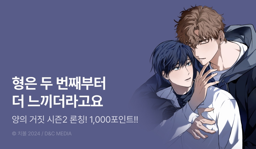 [1,000 포인트] <양의 거짓> 시즌2 시작!