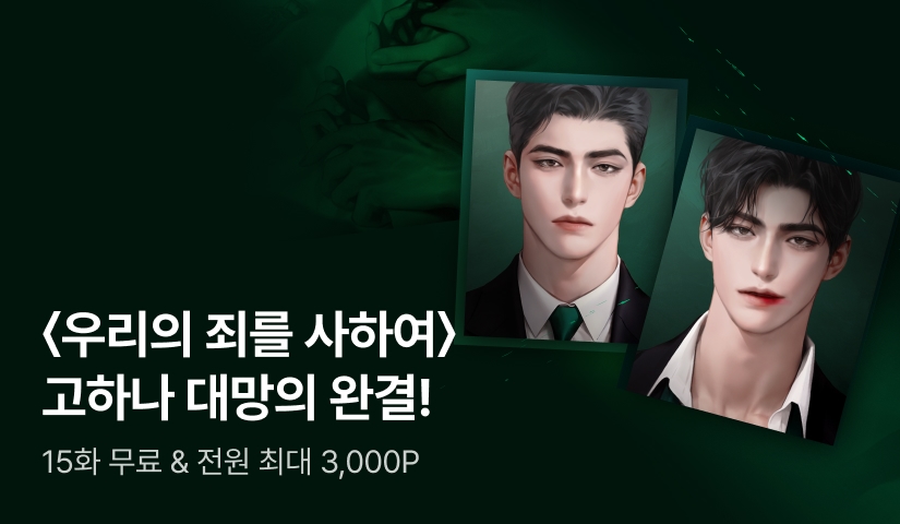 [전원 최대 3,000포인트] 고하나 <우리의 죄를 사하여> 완결❤️