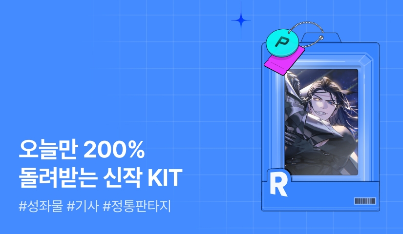 오늘만 200% 돌려받는 신작 KIT♥  <전격명가에서 성좌를 숨김>
