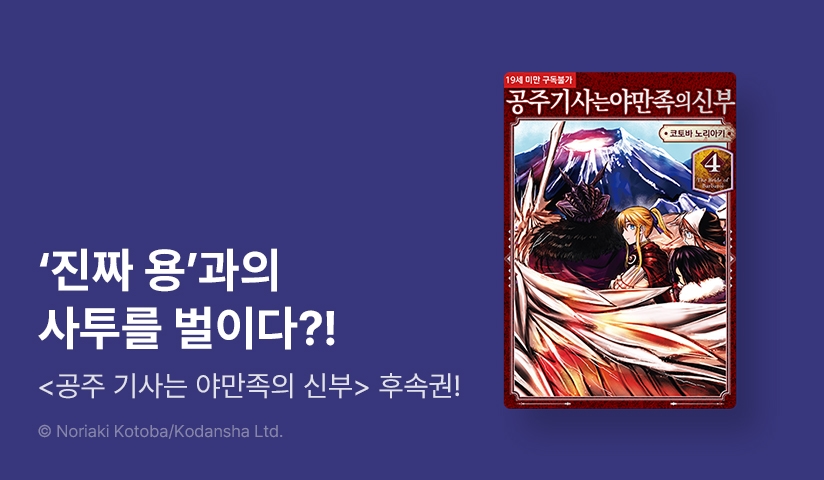 [10%▼] <공주 기사는 야만족의 신부> 후속권 UP!