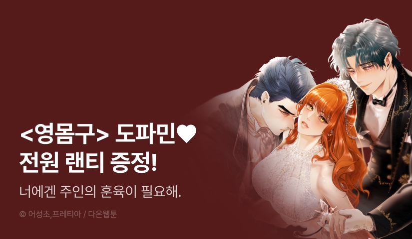 [전원 랜덤 티켓] <영웅은 몸으로 구원한다> 도파민 충전♨️