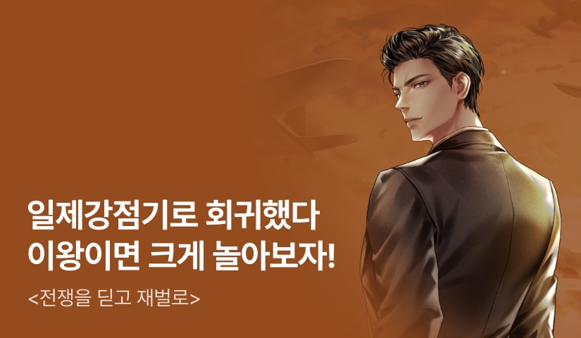 [전원 500P] <전쟁을 딛고 재벌로> 론칭