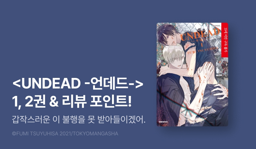 [추첨 포인트] 츠유히사 후미 <UNDEAD -언데드-> 1~2권 (완결) 포인트!