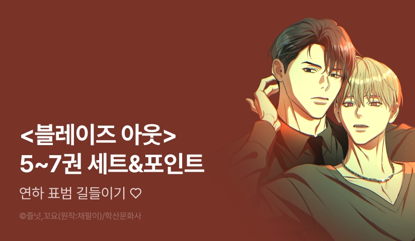[추첨 포인트] <Blaze out (블레이즈 아웃)> 5권~7권 세트&포인트!