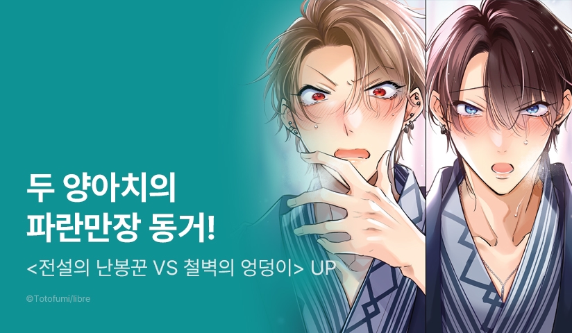[추첨 포인트] <전설의 난봉꾼 VS 철벽의 엉덩이> 4권 포인트!