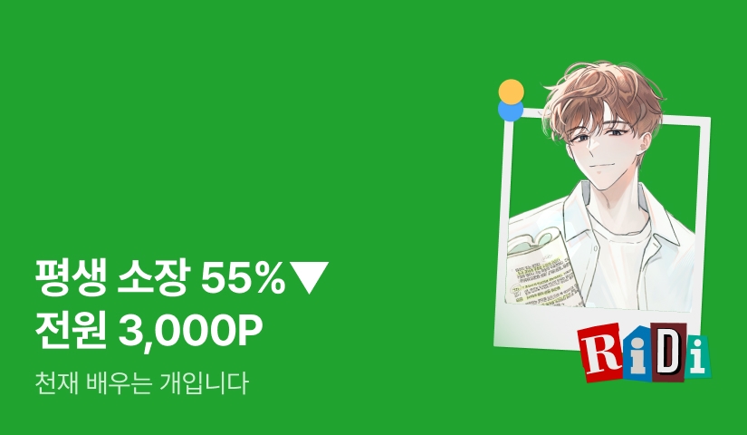 [전원 포인트] RIDI ONLY <천재 배우는 개입니다> 소장 55%▼