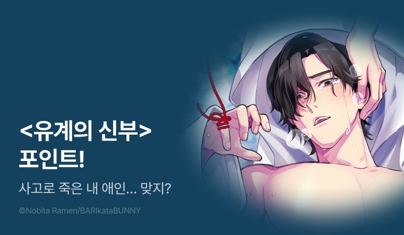 [추첨 포인트] 초고수위 동인지♨ <유계의 신부> 포인트!