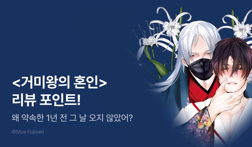 [추첨 포인트] 후지사키 모에 <거미왕의 혼인> 포인트!