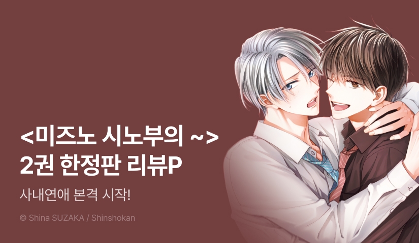 [추첨 포인트] <미즈노 시노부의 이상적인 연애 2 -교제 편-> (한정판) 포인트!