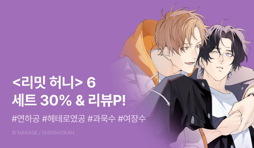 [추첨 포인트] <리밋 허니> 6권 세트 & 포인트!