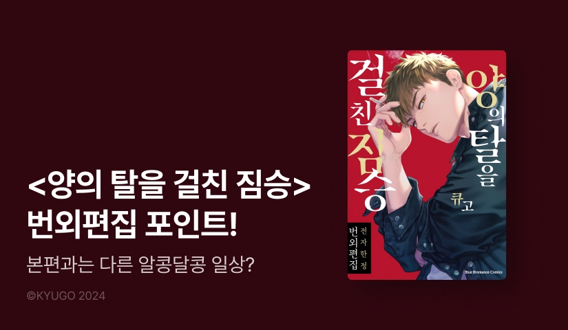[추첨 포인트] <양의 탈을 걸친 짐승> 번외편집 포인트!
