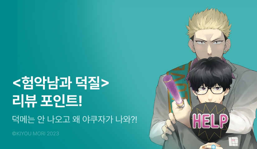 [추첨 포인트] <험악남과 덕질> 포인트!