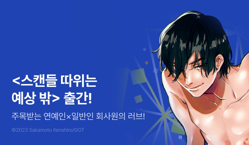 [EVENT] <스캔들 따위는 예상 밖> 출간!