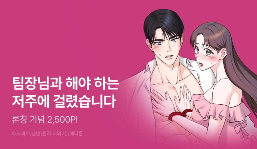 [RIDI ONLY] <나를 찬 상사에게 집착당하고 있습니다> 론칭!