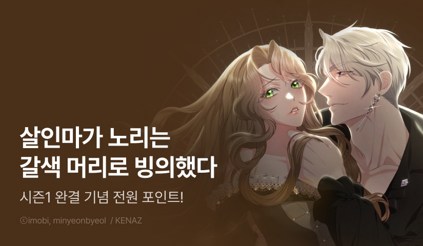 [전원 포인트] <살인마는 갈색머리 영애를 노린다> 시즌 완결!