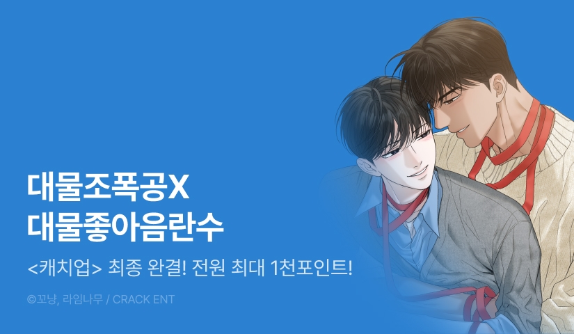 [전원 포인트] <캐치업> 최종 완결!
