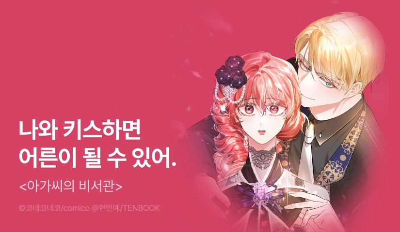 [RIDI ONLY] <아가씨의 비서관> 최신 화 UP!
