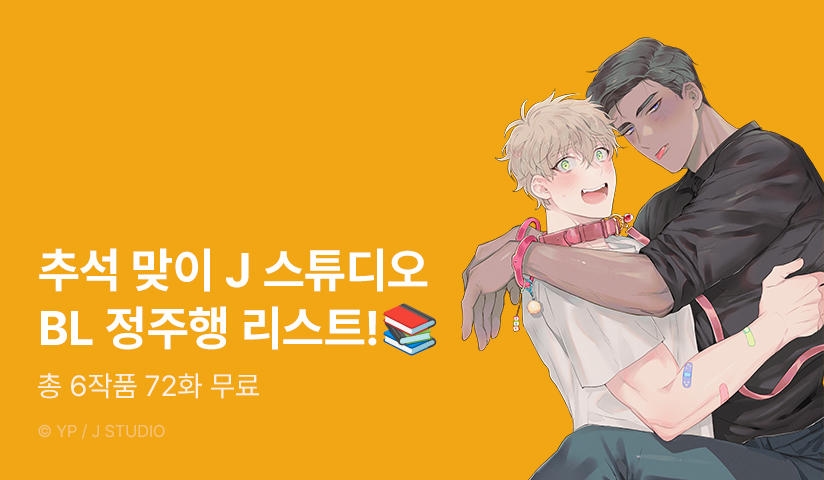 [EVENT] 추석맞이 J 스튜디오 BL 정주행 리스트!