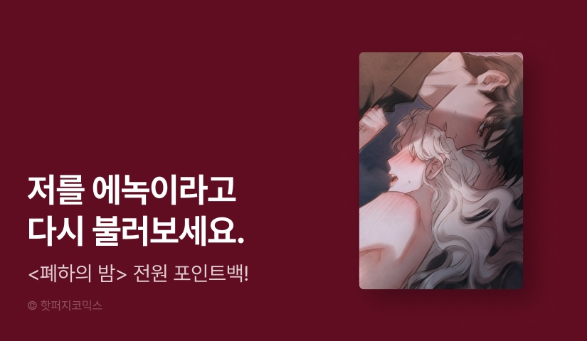[전원 포인트] <폐하의 밤> 도파민 충전🔞