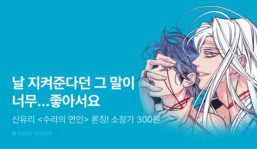 [소장가 300원&1,000 포인트] <수라의 연인> 리디 온리 론칭!