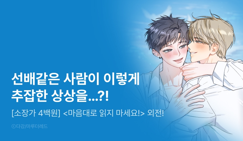 [소장가 400원&500 포인트] <마음대로 읽지 마세요!> 외전 공개!
