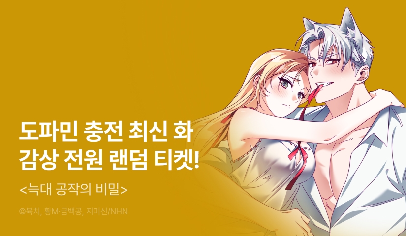 [전원 포인트] <늑대 공작의 비밀> 도파민 충전!