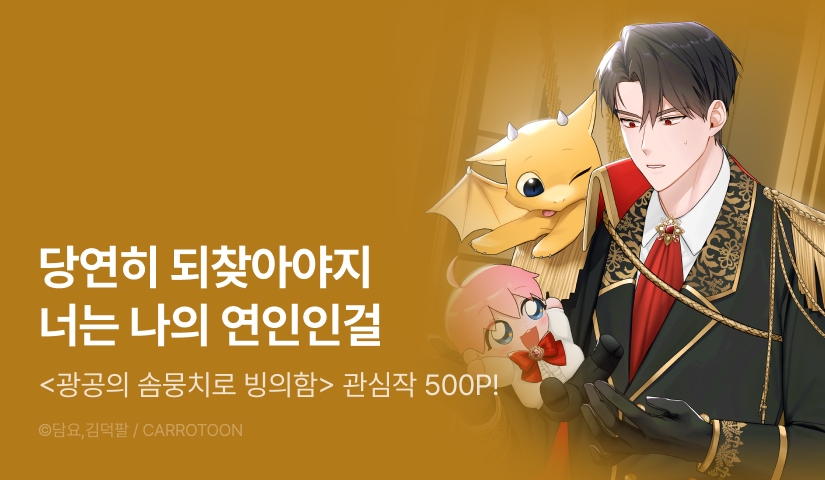 [500 포인트] <광공의 솜뭉치로 빙의함> 관심작품 포인트!