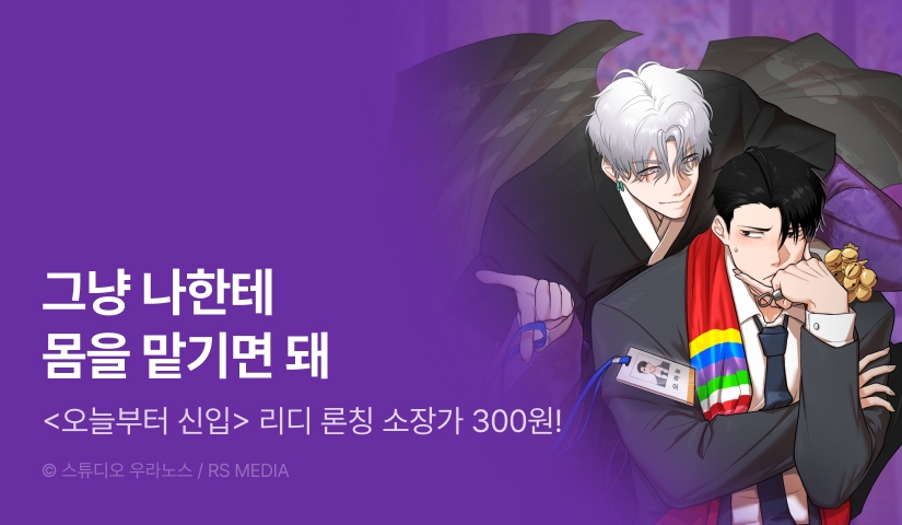 [소장가 300원&500 포인트] <오늘부터 신입> 리디 론칭!