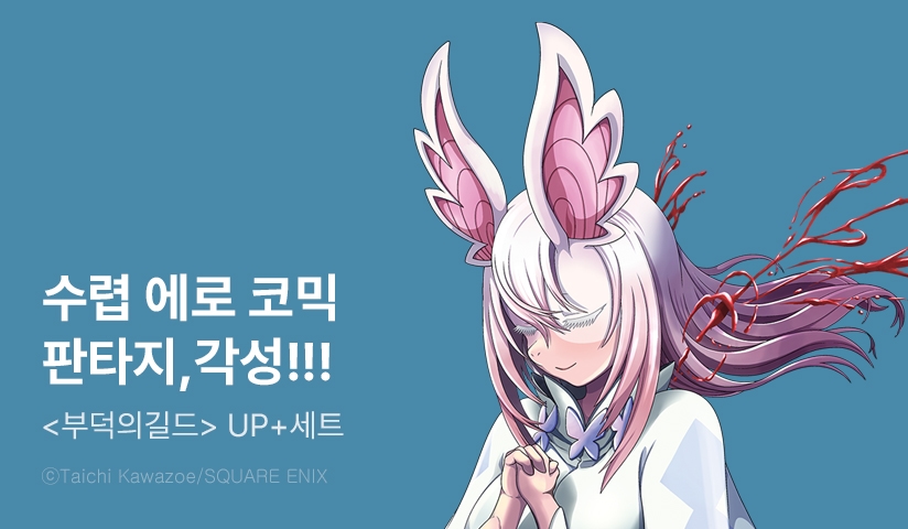 [30%▼] <부덕의 길드> 후속권 UP!