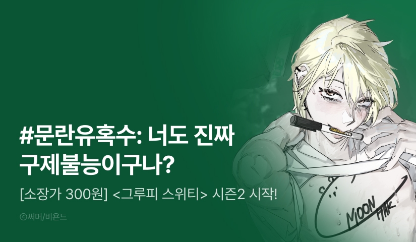 [소장가 300원&전원 포인트] <그루피 스위티> 시즌2 시작!
