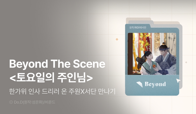 [전원 포인트] Beyond The Scene <토요일의 주인님>