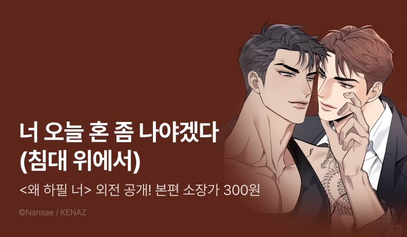 [소장가 300원&500 포인트] <왜 하필 너> 3연참으로 외전 공개!