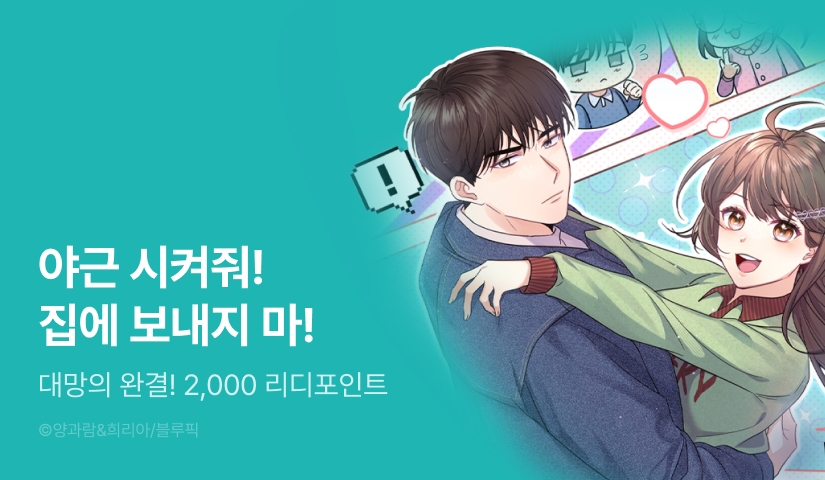 [EVENT] <음란한 순정만화> 완결!