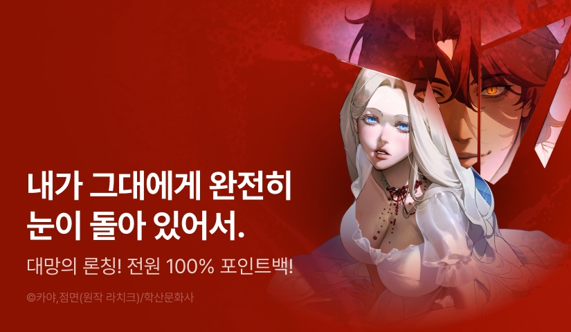 [RIDI ONLY] <나를 파멸시킬 그대에게> 론칭❤️