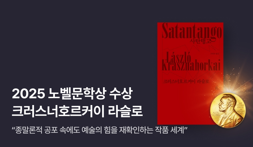 🏆  2025 노벨문학상 수상! 크러스너호르커이 라슬로