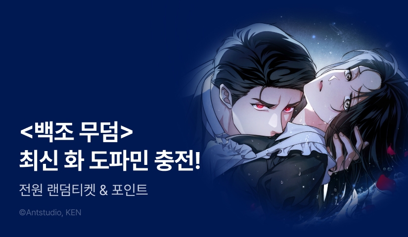 [전원 랜덤 티켓] <백조 무덤> 도파민 충전🔞