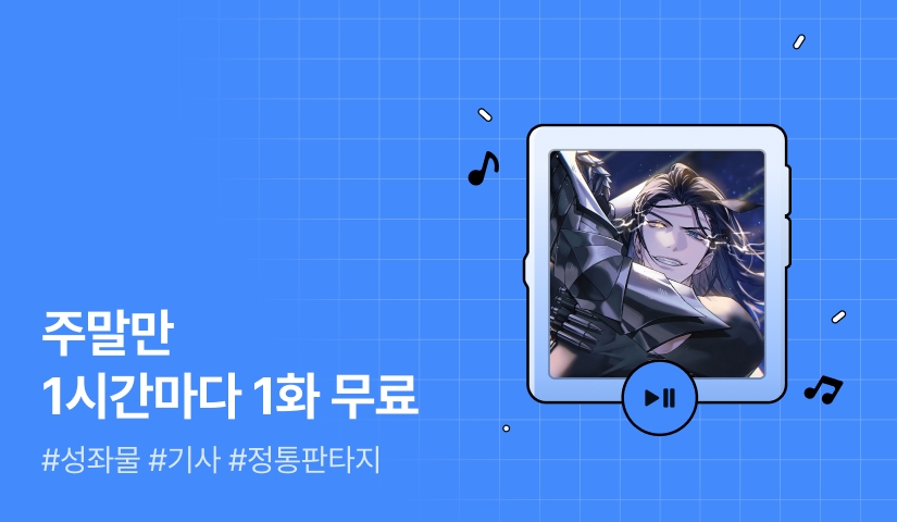 주말만 1시간마다 1화 무료! <전격명가에서 성좌를 숨김>