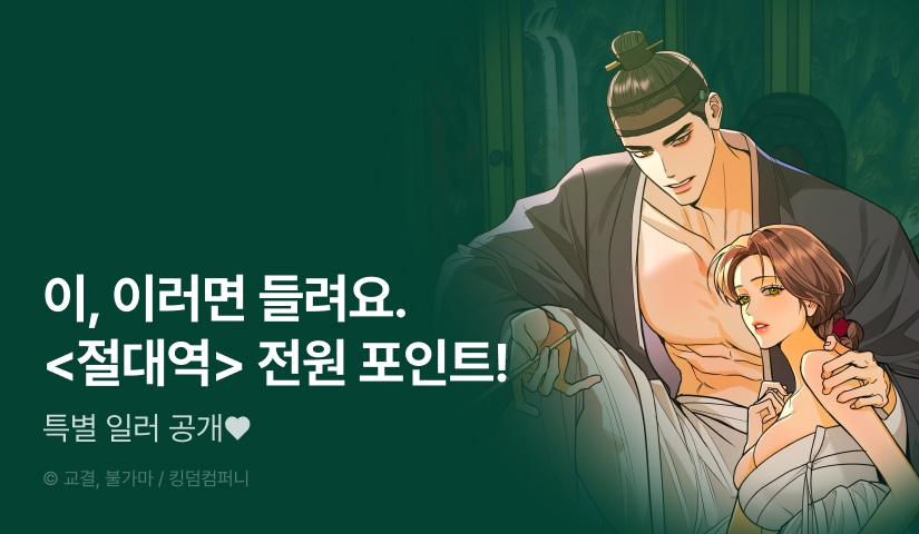 [전원 포인트] <절대역> 도파민 충전!