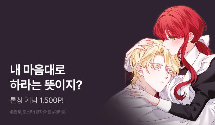 [RIDI ONLY] <[계략 단편선] 아가씨에겐 천박한 비밀이 있다> 론칭!