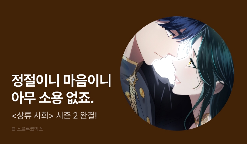 [전원 포인트] <상류 사회> 시즌 2 완결!