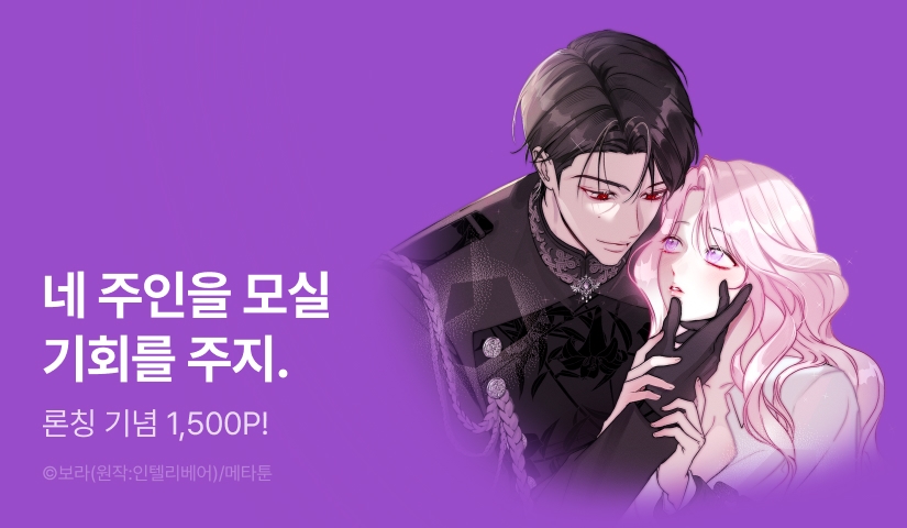 [RIDI ONLY] <[신분차 단편선] 공작가의 보물을 훔쳐 달아나면> 론칭!