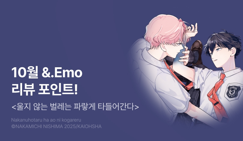 [추첨 포인트] 10월 &.Emo <울지 않는 벌레는 파랗게 타들어간다> 포인트!