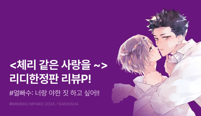 [추첨 포인트] <체리 같은 사랑을 할 수는 없어> 리디한정판 포인트!