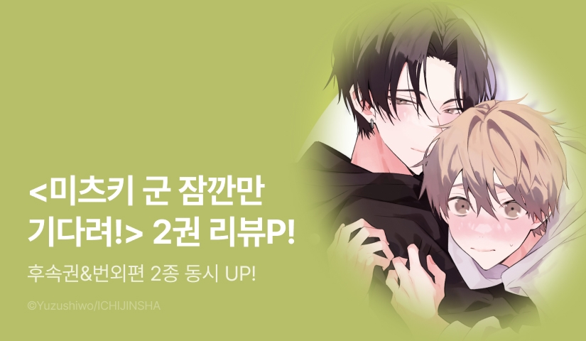 [추첨 포인트] <미츠키 군 잠깐만 기다려!> 2권 한정판&번외편 포인트!
