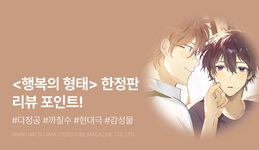 [추첨 포인트] <행복의 형태> 한정판 포인트!