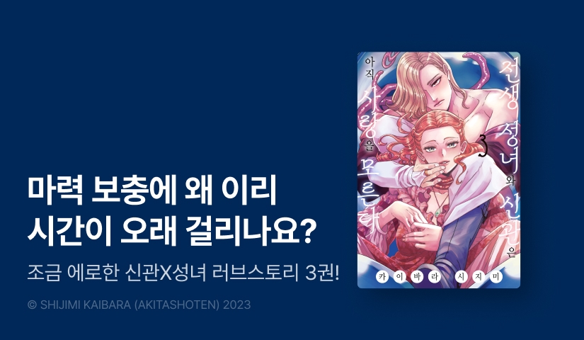 [RIDI ONLY] <전생 성녀와 신관은 아직 사랑을 모른다> 후속권 UP!