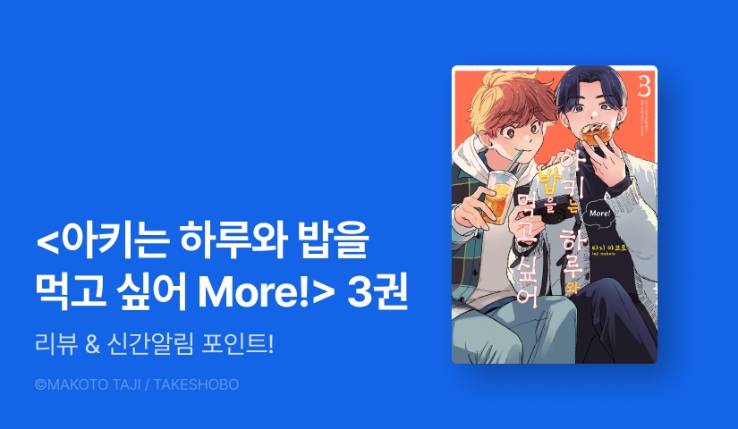 [추첨 포인트] <아키는 하루와 밥을 먹고 싶어 More!> 3권 포인트!