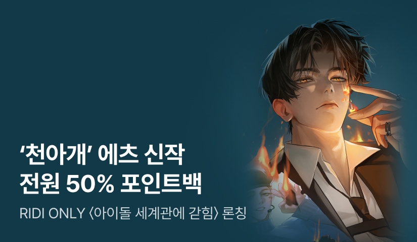 [50% 포인트백] RIDI ONLY 에츠 <아이돌 세계관에 갇힘> 론칭